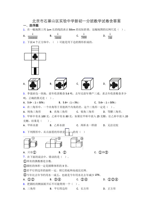 北京市石景山区实验中学新初一分班数学试卷含答案