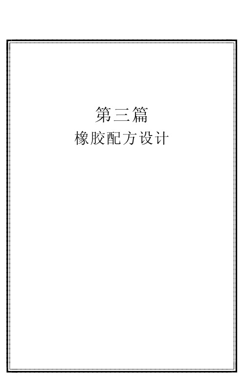 橡胶配方设计