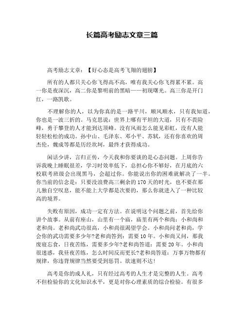 长篇高考励志文章三篇