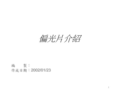 偏光片介绍-20020123