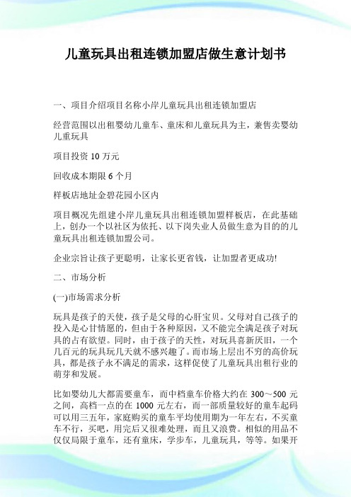 儿童玩具出租连锁加盟店做生意策划书.doc