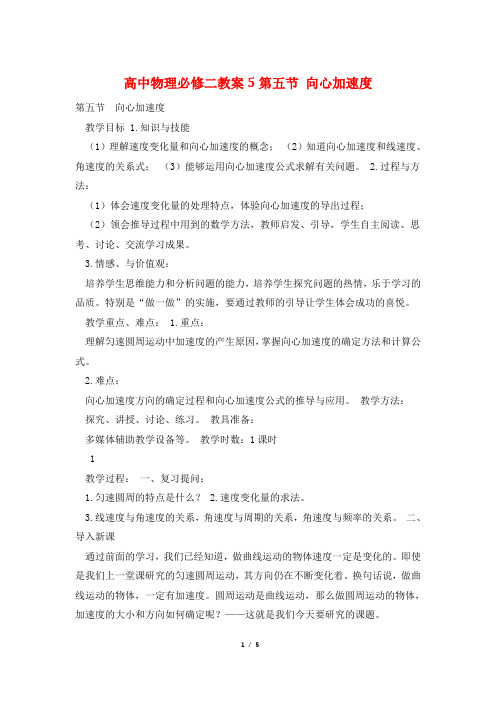 高中物理必修二教案5第五节 向心加速度