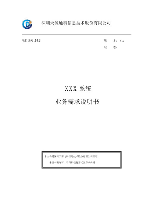 软件开发业务需求说明书模板