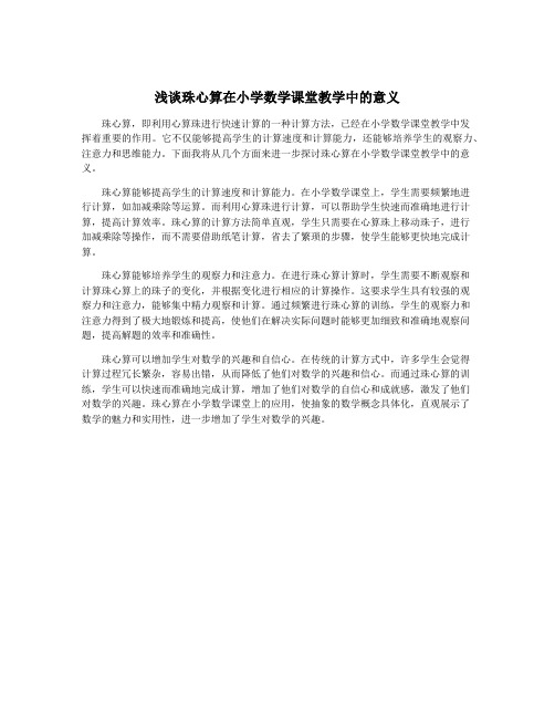 浅谈珠心算在小学数学课堂教学中的意义