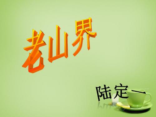 2015秋八年级语文上册 3《老山界》课件 (新版)苏教版