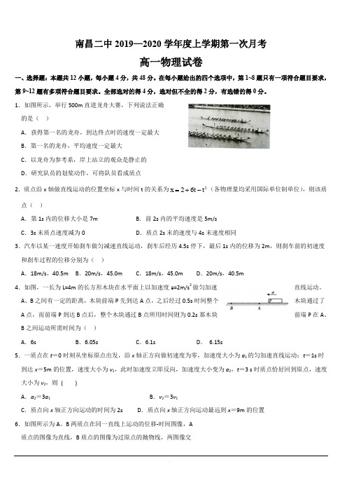 江西省南昌市第二中学2019-2020学年高一上学期第一次月考物理试题 含答案