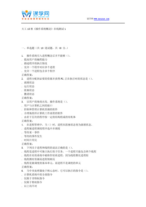 大工15秋《操作系统概论》在线测试1