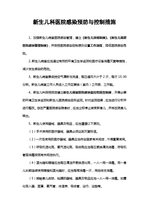 新生儿科医院感染预防与控制相关规章制度、工作规范及流程