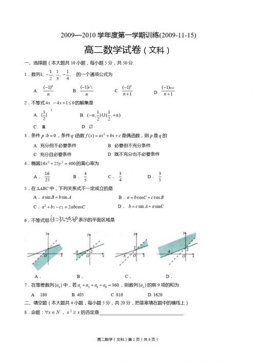 中山市高二级2008—2009学年度第一学期期末统一考试数学卷(必修5+选修1-1)
