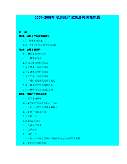 2007-2008年度房地产宏观形势研究报告_45页