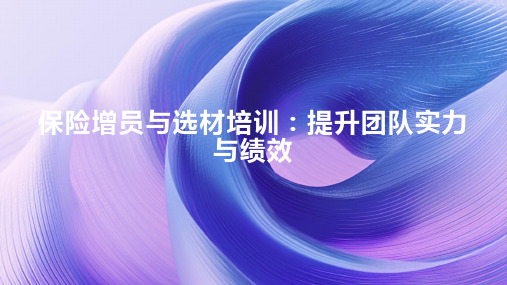 保险增员与选材培训