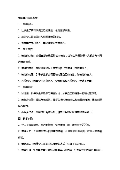 我的喜怒哀乐教案