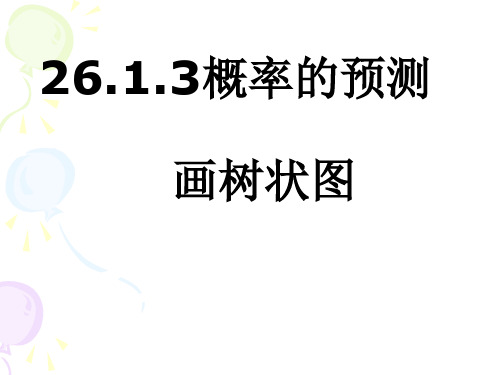 华师大画树状图课件