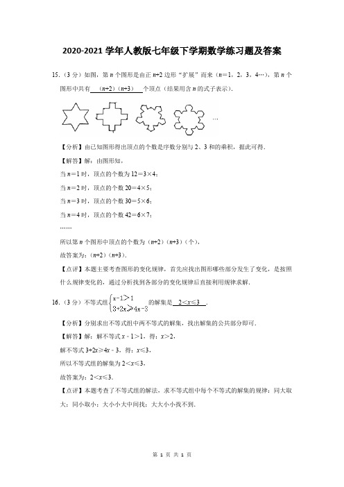 2020-2021学年人教版七年级下学期数学练习题及答案 (432)