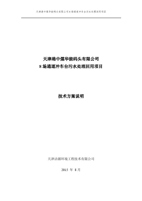 天津港中煤华能码头有限公司 8场通道冲车台污水处理回用项目方案 201508-5分解