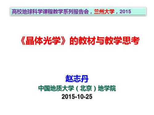 赵志丹-地大(北京)-晶体光学的教材与教学思考
