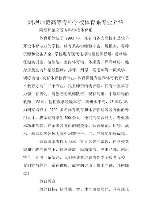 阿坝师范高等专科学校体育系专业介绍
