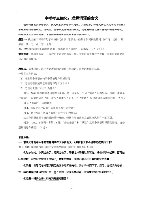 中考考点细化：理解词语的含义(石岩)[1]