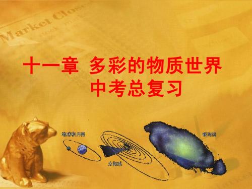 九年级物理 11多彩的物质世界课件(4)