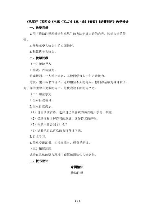 《从军行(其四)》《出塞(其二)》《塞上曲》《春望》《送董判官》教学设计