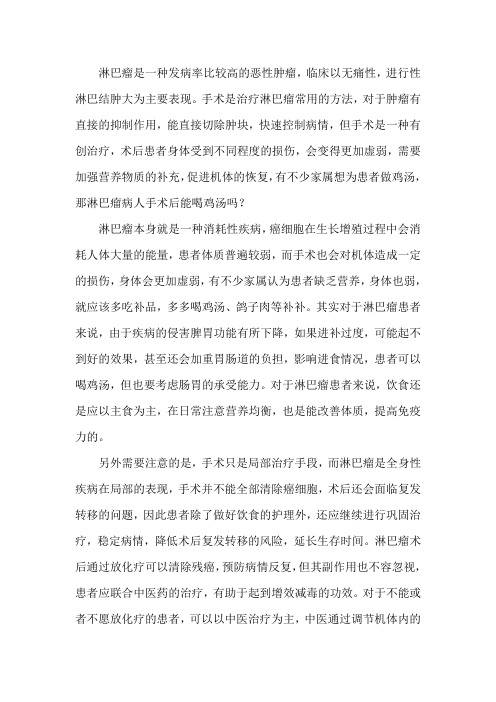 淋巴瘤病人手术后能喝鸡汤吗