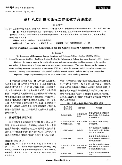 单片机应用技术课程立体化教学资源建设