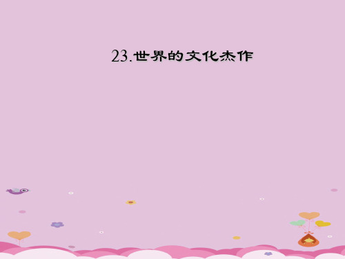 世界的文化杰作PPT课件1 人教版优秀课件