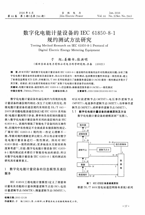 数字化电能计量设备的IEC61850-8-1规约测试方法研究