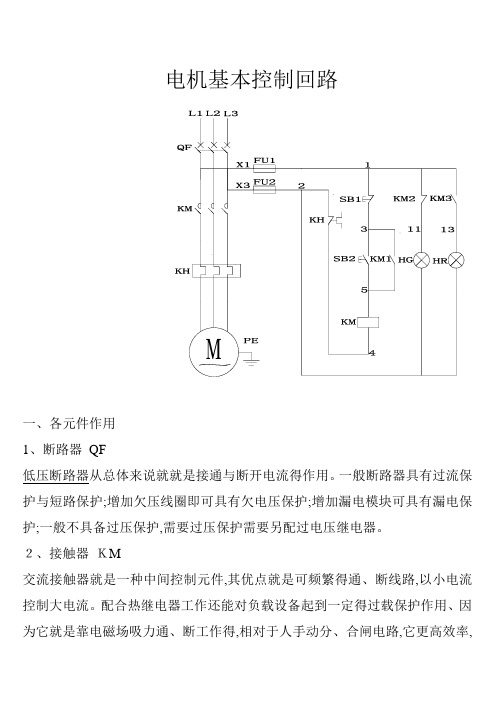 电机基本控制回路、正反转控制回路