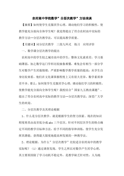 农村高中学校数学-分层次教学-方法论文
