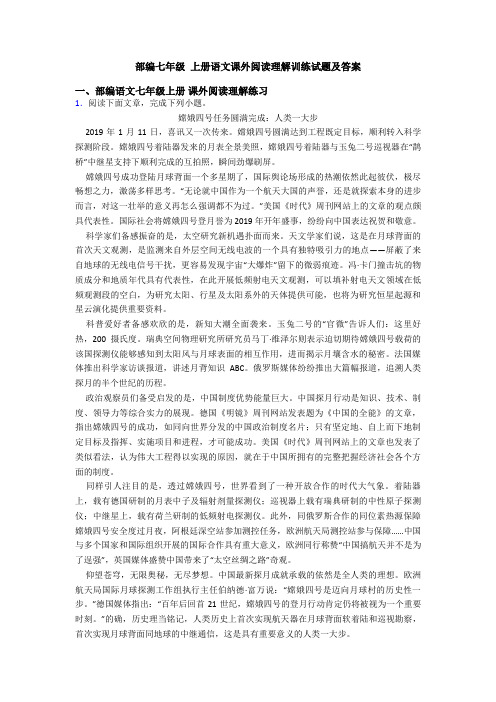 部编七年级 上册语文课外阅读理解训练试题及答案