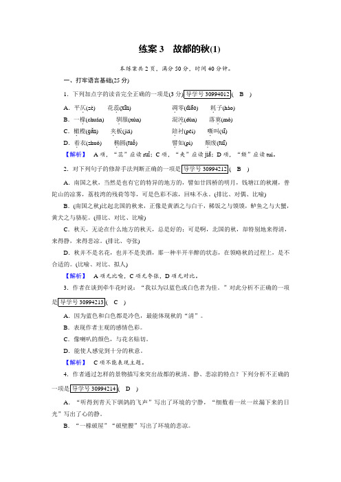 2018年秋高一语文人教版必修二：3故都的秋1练案含解析