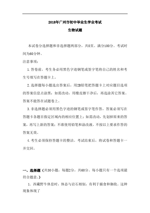 2018年广东省广州市中考生物试题