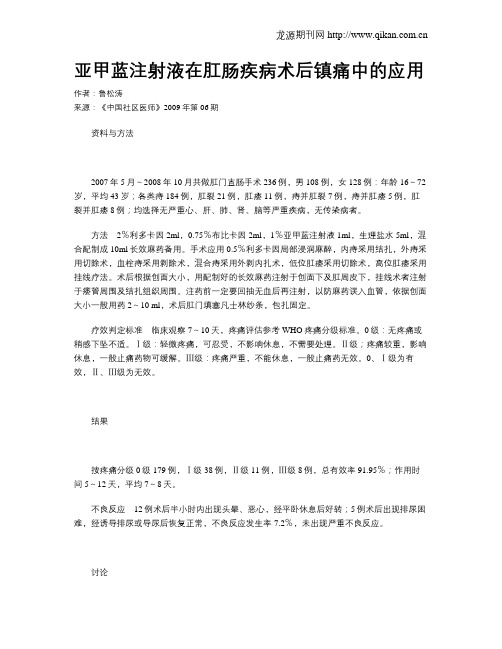 亚甲蓝注射液在肛肠疾病术后镇痛中的应用