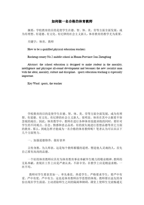 如何做一名合格的体育教师