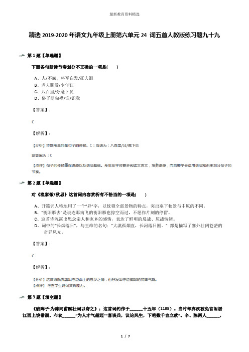精选2019-2020年语文九年级上册第六单元24 词五首人教版练习题九十九