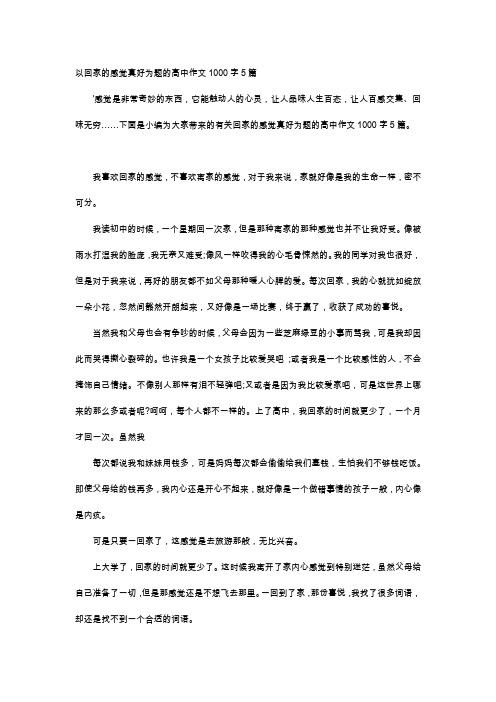 高中作文-以回家的感觉真好为题的高中作文1000字5篇