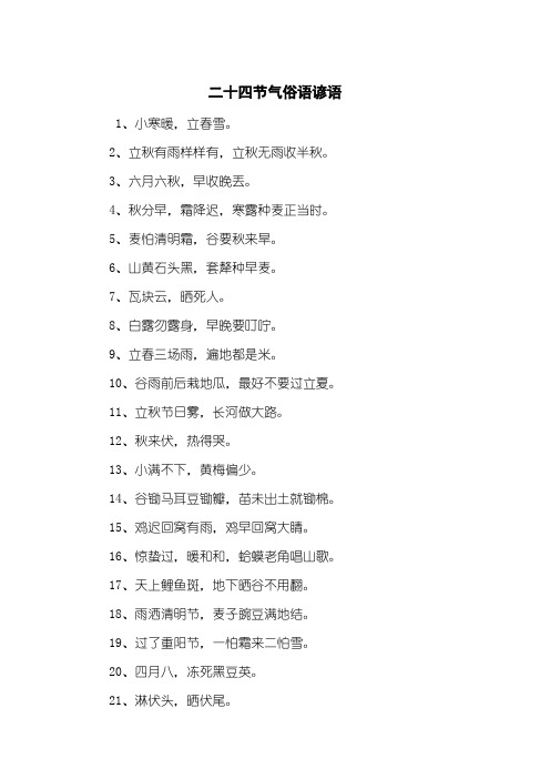 二十四节气俗语谚语