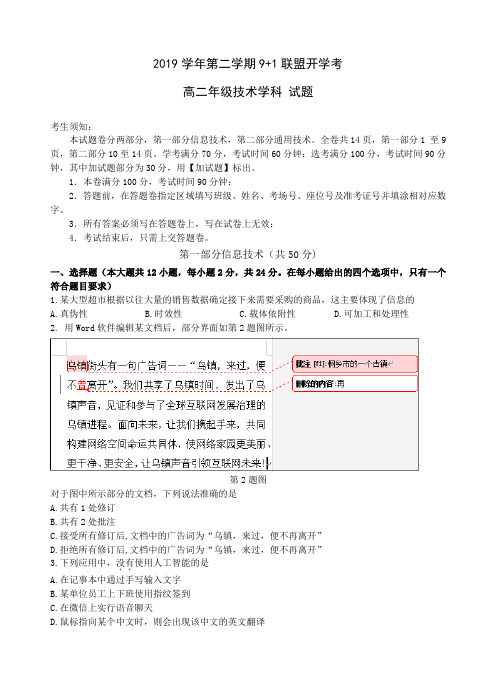 2019学年第二学期9+1联盟高二信息技术试卷(最终稿)