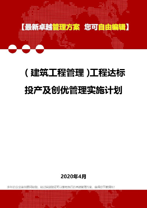 2020(建筑工程管理)工程达标投产及创优管理实施计划