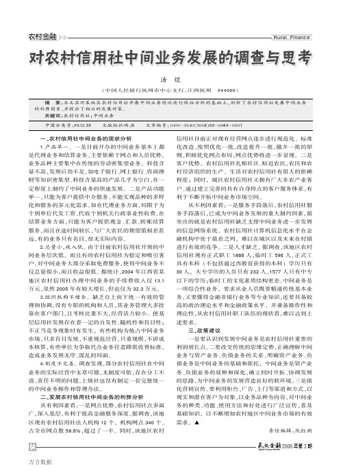 对农村信用社中间业务发展的调查与思考