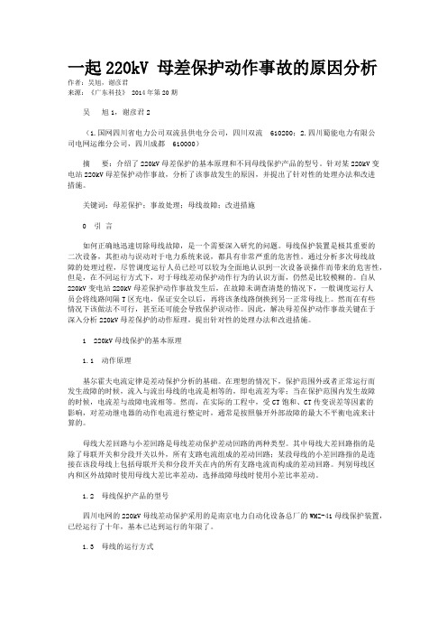 一起220kV 母差保护动作事故的原因分析