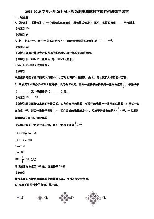 2018-2019学年六年级上册人教版期末测试数学试卷调研数学试卷含解析