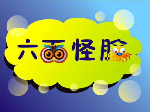 美术《六面怪脸》PPT课件