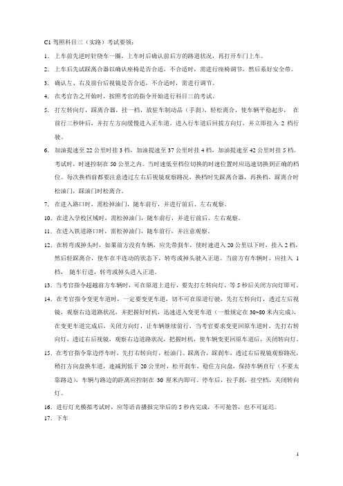 C1驾照科目三考试要领