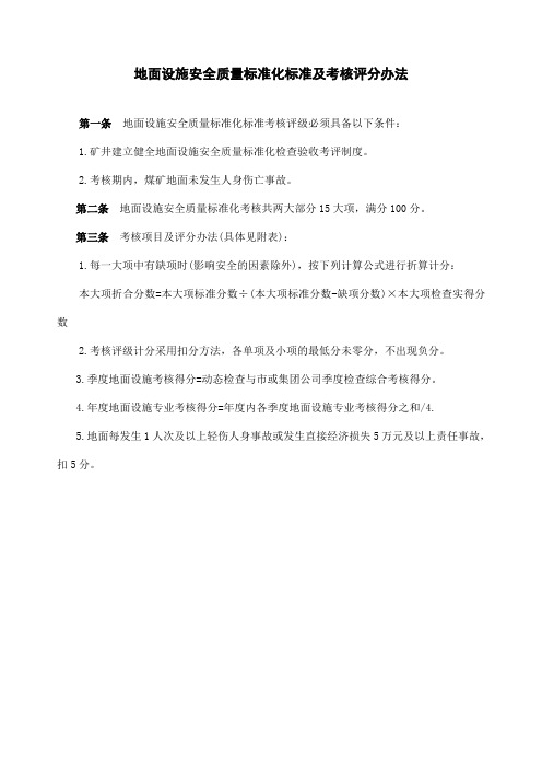 地面设施安全质量标准化标准及考核评分办法