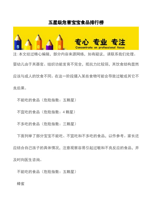 五星级危害宝宝食品排行榜【推荐下载】