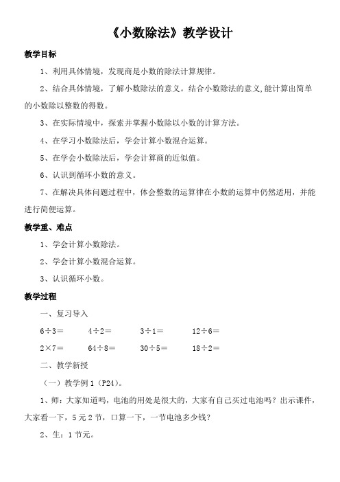 冀教版五年级上册数学教案-3.1 小数除法