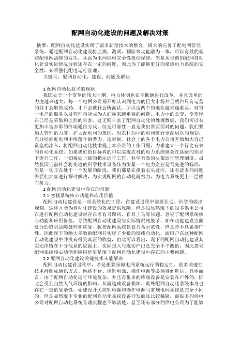 配网自动化建设的问题及解决对策