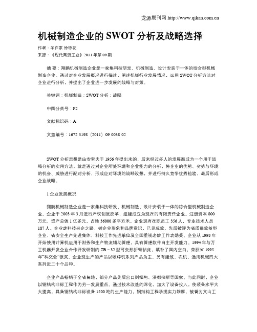 机械制造企业的SWOT分析及战略选择
